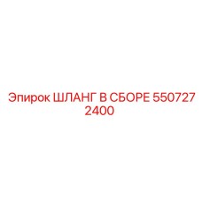 5507272400 ШЛАНГ В СБОРЕ Epiroc