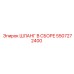 5507272400 ШЛАНГ В СБОРЕ Epiroc