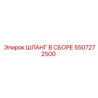 5507272500 ШЛАНГ В СБОРЕ Epiroc