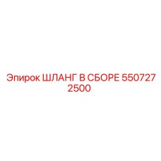 5507272500 ШЛАНГ В СБОРЕ Epiroc
