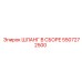 5507272500 ШЛАНГ В СБОРЕ Epiroc