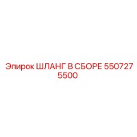 5507275500 ШЛАНГ В СБОРЕ Epiroc