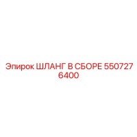 5507276400 ШЛАНГ В СБОРЕ Epiroc