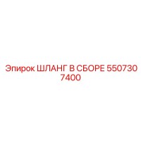 5507307400 ШЛАНГ В СБОРЕ Epiroc