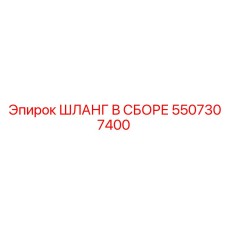 5507307400 ШЛАНГ В СБОРЕ Epiroc
