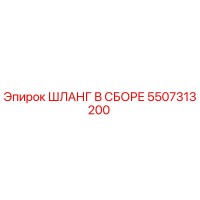 5507313200 ШЛАНГ В СБОРЕ Epiroc