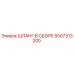 5507313200 ШЛАНГ В СБОРЕ Epiroc