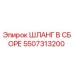 5507313200 ШЛАНГ В СБОРЕ Epiroc