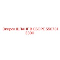 5507313300 ШЛАНГ В СБОРЕ Epiroc