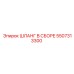 5507313300 ШЛАНГ В СБОРЕ Epiroc