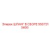 5507313400 ШЛАНГ В СБОРЕ Epiroc