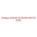 5507313700 ШЛАНГ В СБОРЕ Epiroc