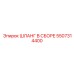 5507314400 ШЛАНГ В СБОРЕ Epiroc
