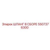 5507376300 ШЛАНГ В СБОРЕ Epiroc
