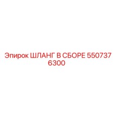 5507376300 ШЛАНГ В СБОРЕ Epiroc