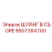 5507384700 ШЛАНГ В СБОРЕ Epiroc