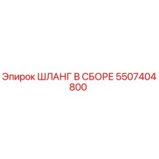 5507404800 Шланг в сборе Epiroc
