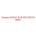 5507415900 Шланг в сборе Epiroc