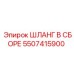 5507415900 Шланг в сборе Epiroc