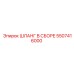 5507416000 Шланг в сборе Epiroc