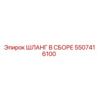 5507416100 Шланг в сборе Epiroc