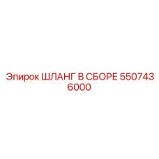 ШЛАНГ В СБОРЕ 5507436000 Epiroc