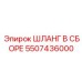 ШЛАНГ В СБОРЕ 5507436000 Epiroc