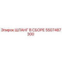Шланг в сборе 5507487300 Epiroc