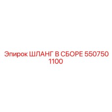 Шланг в сборе 5507501100 Epiroc