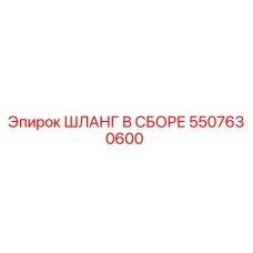 5507630600 ШЛАНГ В СБОРЕ Epiroc