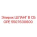 5507630600 ШЛАНГ В СБОРЕ Epiroc