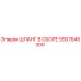 5507645300 ШЛАНГ В СБОРЕ Epiroc