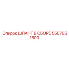 5507651500 ШЛАНГ В СБОРЕ Epiroc