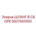 5507651500 ШЛАНГ В СБОРЕ Epiroc