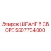 5507734000 ШЛАНГ В СБОРЕ Epiroc