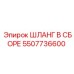5507736600 ШЛАНГ В СБОРЕ Epiroc