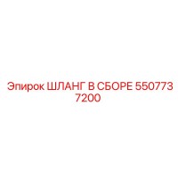 5507737200 ШЛАНГ В СБОРЕ Epiroc