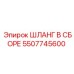 5507745600 ШЛАНГ В СБОРЕ Epiroc