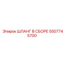 5507745700 ШЛАНГ В СБОРЕ Epiroc
