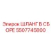 5507745800 ШЛАНГ В СБОРЕ Epiroc