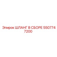 5507747200 ШЛАНГ В СБОРЕ Эпирок