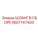 5507747400 ШЛАНГ В СБОРЕ Эпирок
