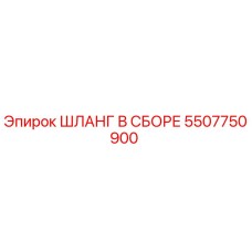 5507750900 ШЛАНГ В СБОРЕ Epiroc