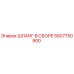 5507750900 ШЛАНГ В СБОРЕ Epiroc
