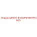 5507751600 ШЛАНГ В СБОРЕ Epiroc