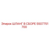5507751700 ШЛАНГ В СБОРЕ Epiroc
