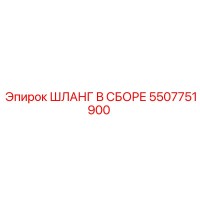 5507751900 ШЛАНГ В СБОРЕ Epiroc