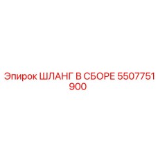 5507751900 ШЛАНГ В СБОРЕ Epiroc