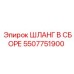5507751900 ШЛАНГ В СБОРЕ Epiroc