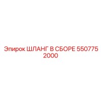 5507752000 ШЛАНГ В СБОРЕ Epiroc